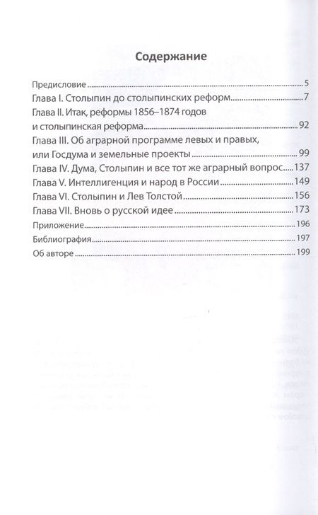 Фотография книги "Азин-Соколов: Кому нужна Великая Россия? Столыпин: жизнь, реформы"