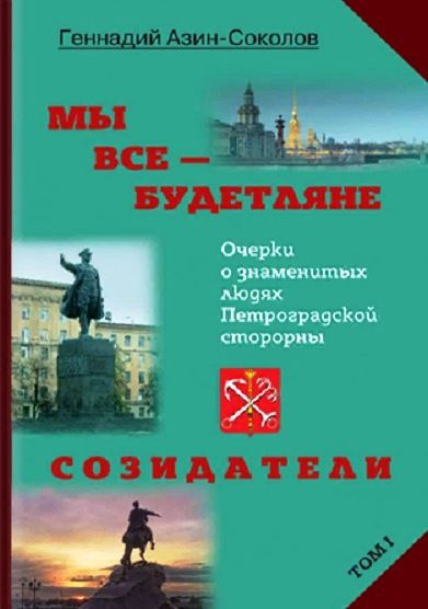 Обложка книги "Азин-Соколов: Мы все — будетляне. Том I. Очерки о знаменитых людях Петроградской стороны"