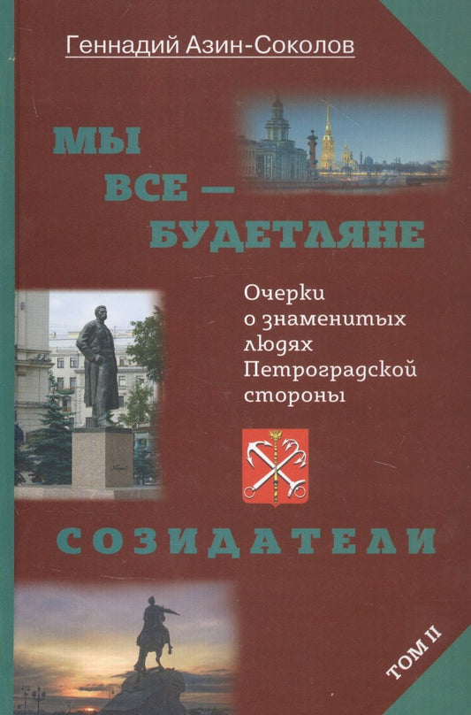 Обложка книги "Азин-Соколов: Мы все — будетляне. Том II. Очерки о знаменитых людях Петроградской стороны"