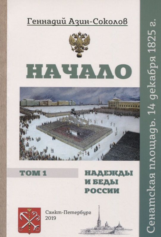 Обложка книги "Азин-Соколов: Начало. Надежды и беды России. Том I. Сенатская площадь. 14 декабря 1825 г."