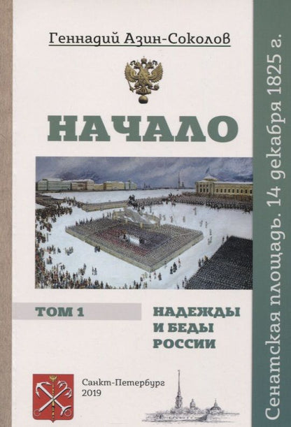 Обложка книги "Азин-Соколов: Начало. Надежды и беды России. Том I. Сенатская площадь. 14 декабря 1825 г."