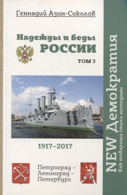Обложка книги "Азин-Соколов: Надежды и беды России. Том 3. NEW Демократия. Как товарищи стали господами"