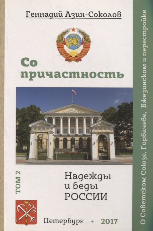 Обложка книги "Азин-Соколов: Сопричастность. Надежды и беды России. Том 2. О Советском Союзе, Горбачеве, Бжезинском и перестройке"