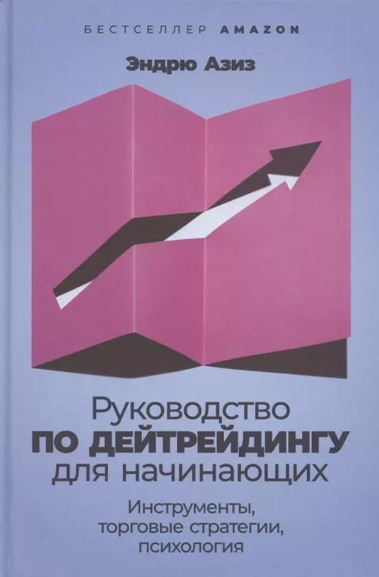 Обложка книги "Азиз Эндрю: Руководство по дейтрейдингу для начинающих: Инструменты, торговые стратегии, психология"