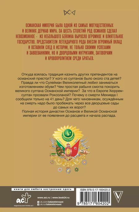 Фотография книги "Азиз Явуз: Османы. История великой империи"