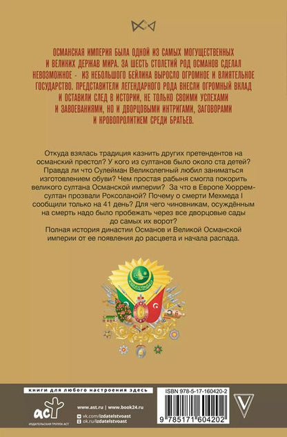 Фотография книги "Азиз Явуз: Османы. История великой империи"