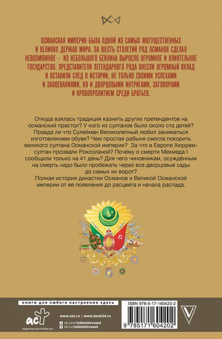 Фотография книги "Азиз Явуз: Османы. История великой империи"