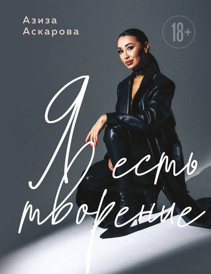 Обложка книги "Азиза Зокиржоновна: Я есть творение"