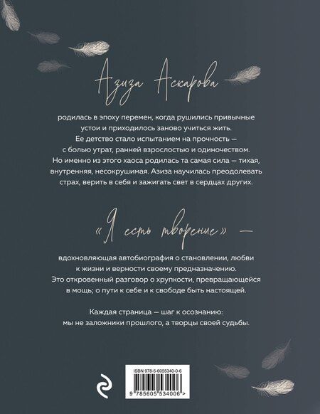 Фотография книги "Азиза Зокиржоновна: Я есть творение"
