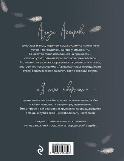 Фотография книги "Азиза Зокиржоновна: Я есть творение"