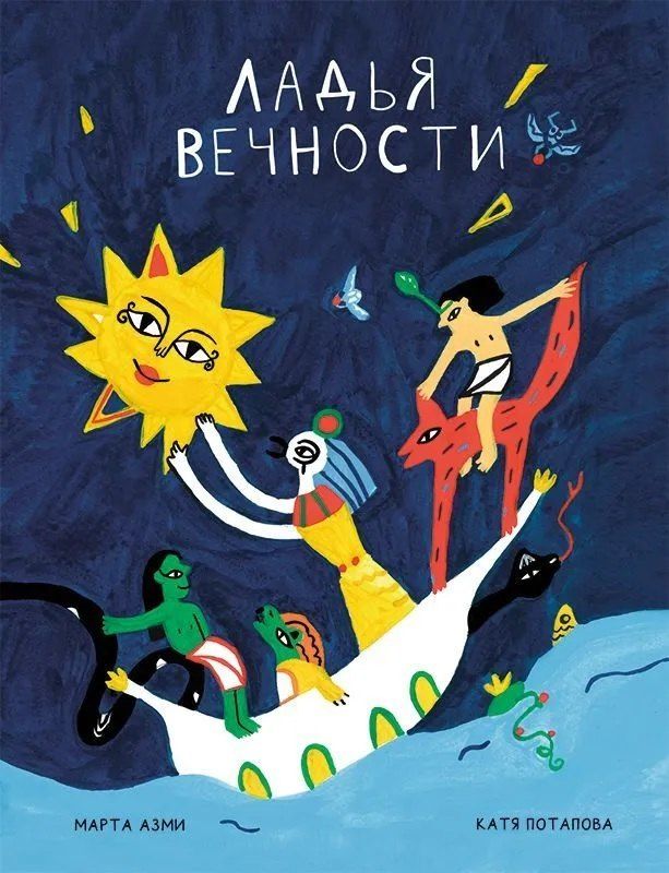 Обложка книги "Азми, Потапова: Ладья Вечности"