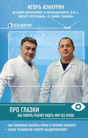 Обложка книги "Азнаурян: Про глазки. Как помочь ребенку видеть мир без очков"
