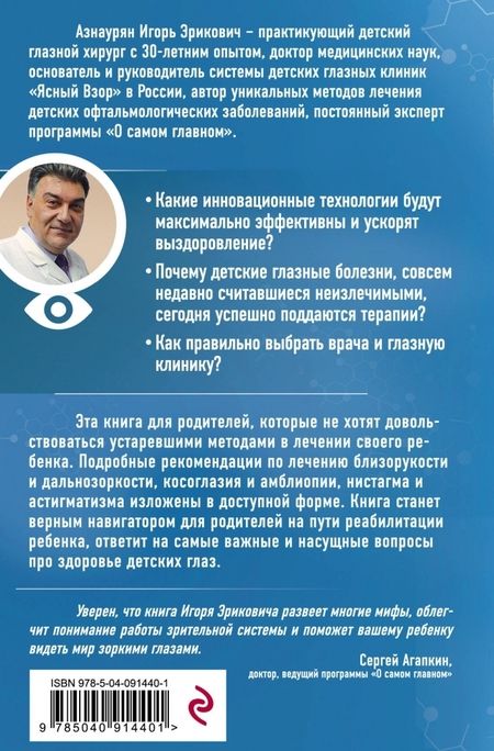 Фотография книги "Азнаурян: Про глазки. Как помочь ребенку видеть мир без очков"
