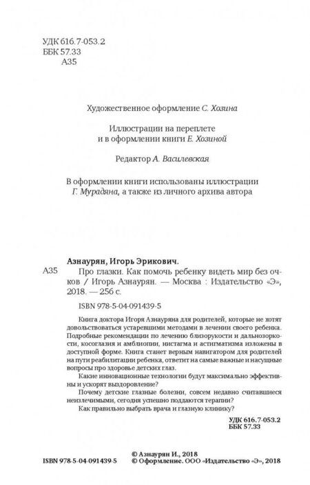 Фотография книги "Азнаурян: Про глазки. Как помочь ребенку видеть мир без очков"