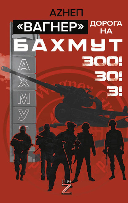 Обложка книги "Аzнеп: «Вагнер». Дорога на Бахмут. 300! 30! 3!"