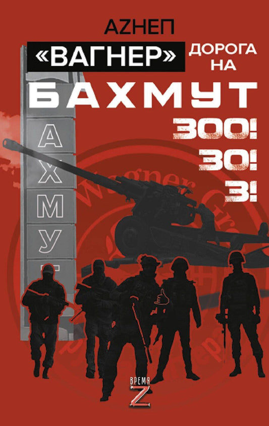 Обложка книги "Аzнеп: «Вагнер». Дорога на Бахмут. 300! 30! 3!"
