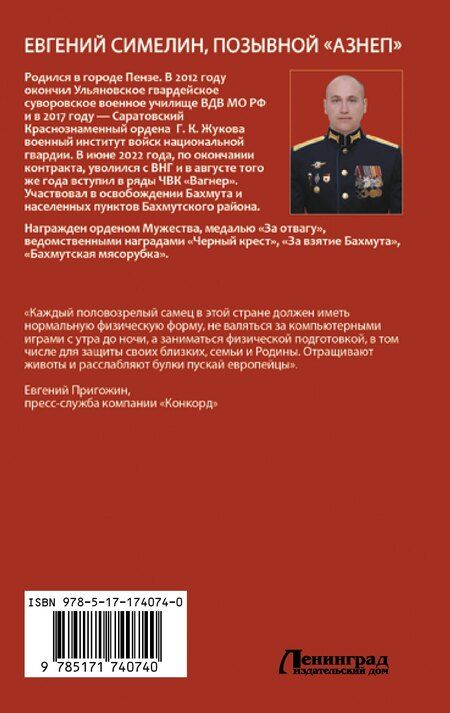 Фотография книги "Аzнеп: «Вагнер». Дорога на Бахмут. 300! 30! 3!"
