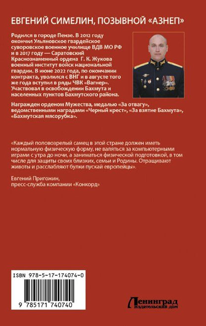 Фотография книги "Аzнеп: «Вагнер». Дорога на Бахмут. 300! 30! 3!"