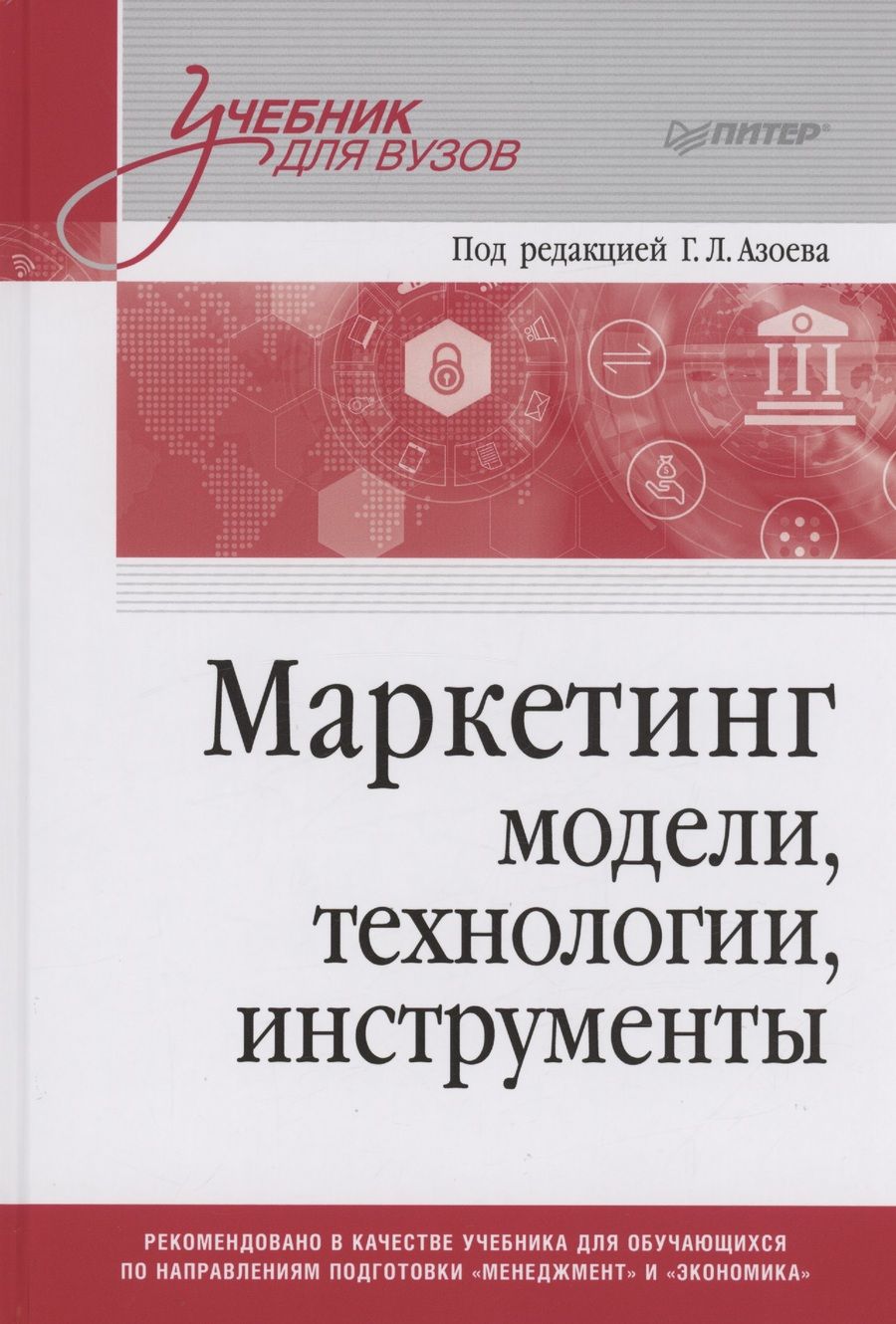 Обложка книги "Азоев, Сумарокова, Старостин: Маркетинг. Модели, технологии, инструменты. Учебник для вузов"