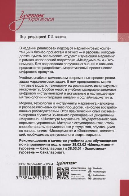 Фотография книги "Азоев, Сумарокова, Старостин: Маркетинг. Модели, технологии, инструменты. Учебник для вузов"