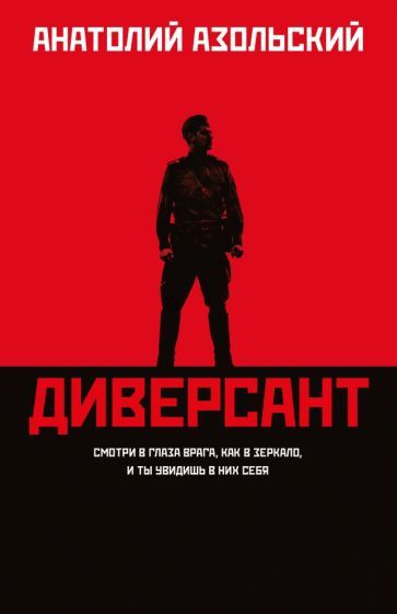 Обложка книги "Азольский: Диверсант"