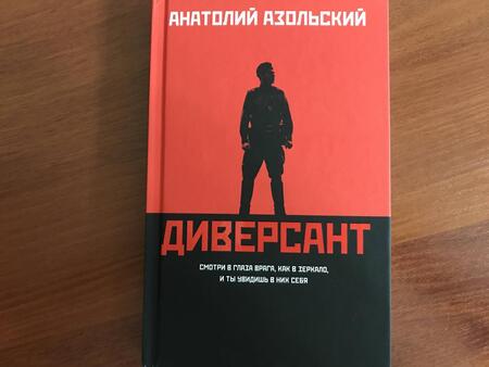 Фотография книги "Азольский: Диверсант"