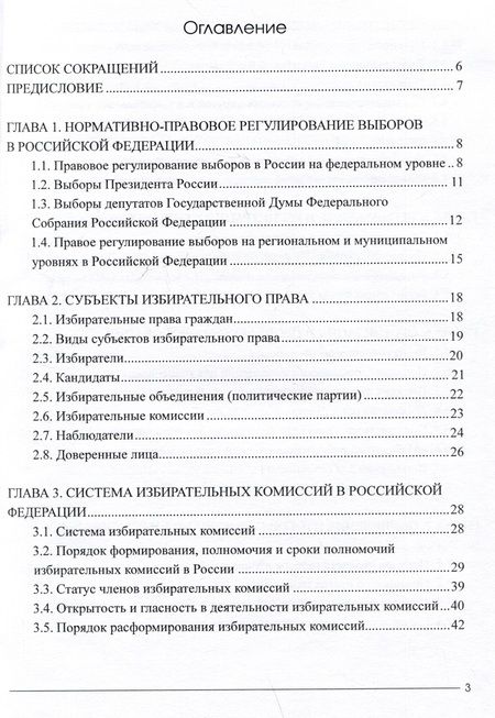 Фотография книги "Азопкова, Бодрова, Гончаров: Избирательный процесс в Российской Федерации. Учебное пособие"