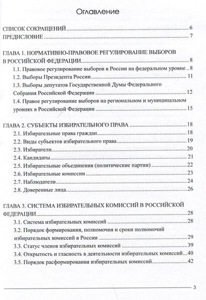 Фотография книги "Азопкова, Бодрова, Гончаров: Избирательный процесс в Российской Федерации. Учебное пособие"