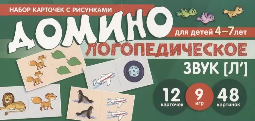 Обложка книги "Азова, Чернова: Логопедическое домино. Звук [Л']. Для детей 4-7 лет (12 карточек)"