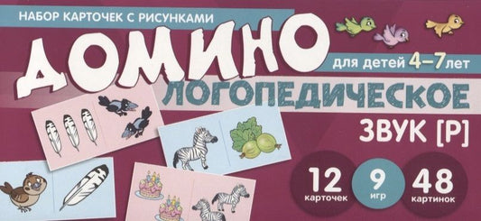 Обложка книги "Азова, Чернова: Логопедическое домино. Звук [Р]. Для детей 4-7 лет (12 карточек)"