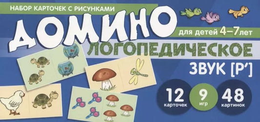 Обложка книги "Азова, Чернова: Логопедическое домино. Звук [Р']. Для детей 4-7 лет (12 карточек)"