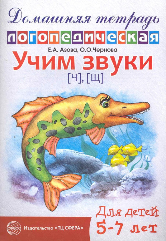Обложка книги "Азова, Чернова: Учим звуки Ч, Щ. Домашняя логопедическая тетрадь для детей 5-7 лет"