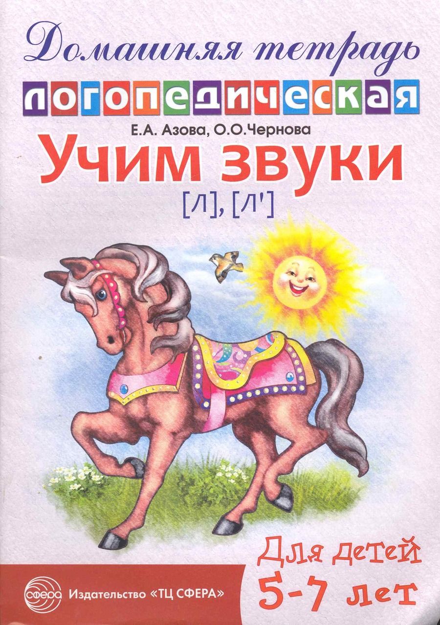 Обложка книги "Азова, Чернова: Учим звуки Л, Ль. Домашняя логопедическая тетрадь для детей 5-7 лет"