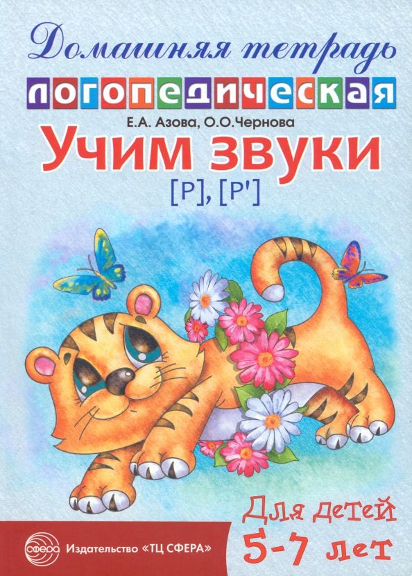 Обложка книги "Азова, Чернова: Учим звуки Р, Рь. Домашняя логопедическая тетрадь для детей 5-7 лет"