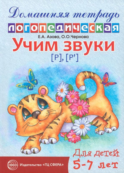 Обложка книги "Азова, Чернова: Учим звуки Р, Рь. Домашняя логопедическая тетрадь для детей 5-7 лет"