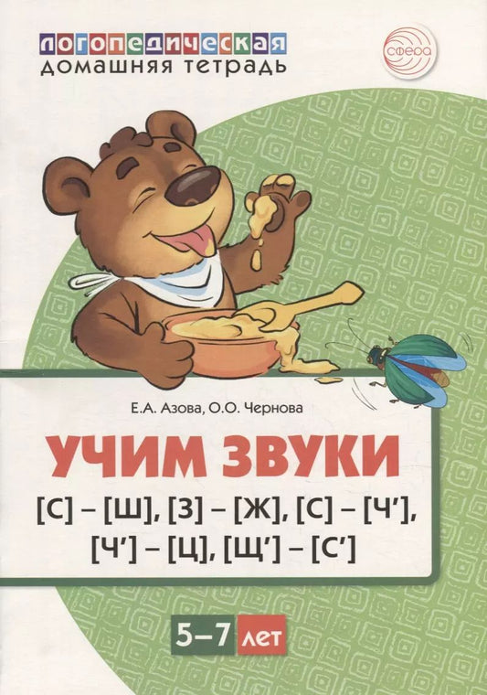 Обложка книги "Азова, Чернова: Учим звуки [с]-[ш], [з]-[ж], [с]-[ч’], [ч’]-[ц], [щ’]-[с’]. Домашняя логопедическая тетрадь для детей 5-7 лет"