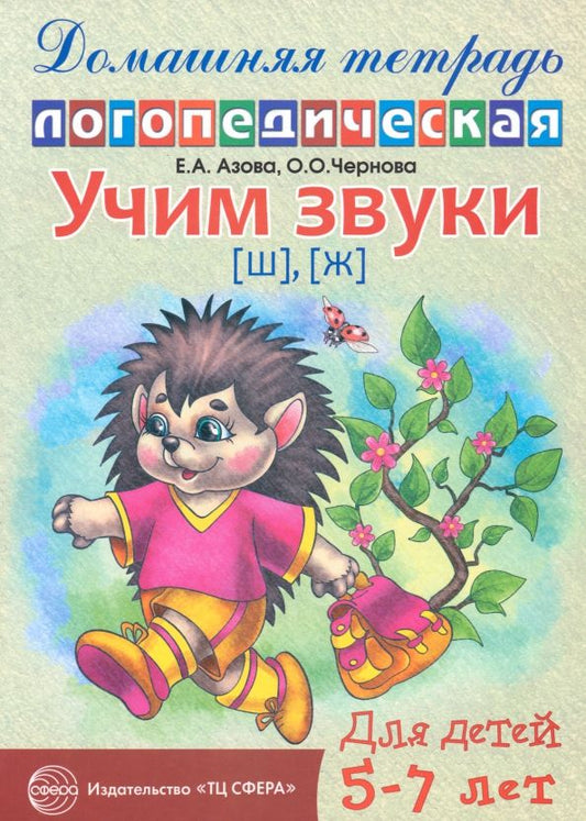 Обложка книги "Азова, Чернова: Учим звуки Ш, Ж. Домашняя логопедическая тетрадь для детей 5-7 лет"