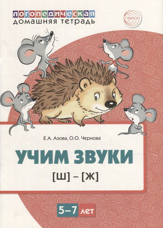 Обложка книги "Азова, Чернова: Учим звуки [ш], [ж]. Домашняя логопедическая тетрадь для детей 5-7 лет"