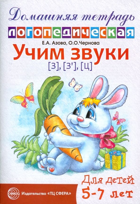 Обложка книги "Азова, Чернова: Учим звуки З, Зь, Ц. Домашняя логопедическая тетрадь для детей 5-7 лет"