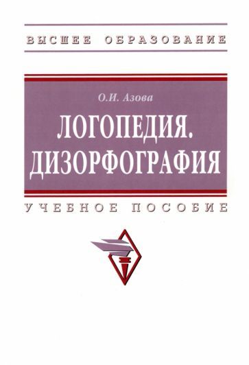 Обложка книги "Азова: Логопедия. Дизорфография. Учебное пособие"