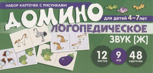 Обложка книги "Азова: Набор карточек с рисунками. Домино логопедическое. Звук [Ж]. Для детей 4-7 лет "