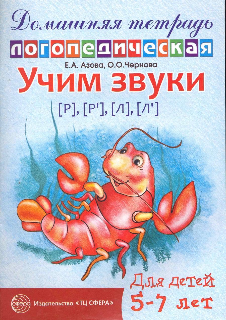 Обложка книги "Азова: Учим звуки [Р], [Р`], [Л],[Л`]. Домашняя логопедическая тетрадь для детей 5-7 лет. 2-е изд., испр."