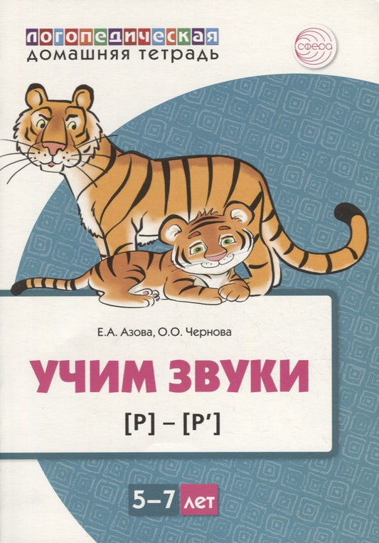 Обложка книги "Азова Е.А.Учим звуки [р], [р’]. Домашняя логопедическая тетрадь для детей 5-7 лет"