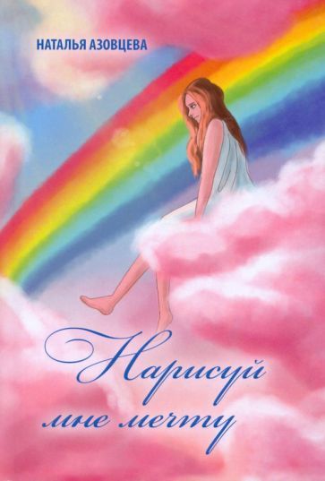 Обложка книги "Азовцева: Нарисуй мне мечту. Поэтический сборник"
