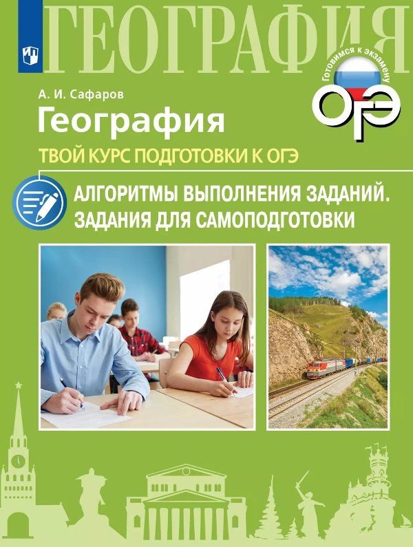 Обложка книги "Азрат Сафаров: География. Твой курс подготовки к ОГЭ. Алгоритмы выполнения заданий. Задания для самоподготовки. Учебное пособие"