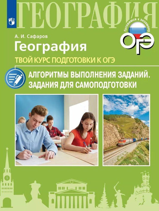 Обложка книги "Азрат Сафаров: География. Твой курс подготовки к ОГЭ. Алгоритмы выполнения заданий. Задания для самоподготовки. Учебное пособие"