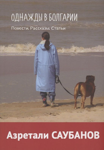 Обложка книги "Азретали Саубанов: Однажды в Болгарии"