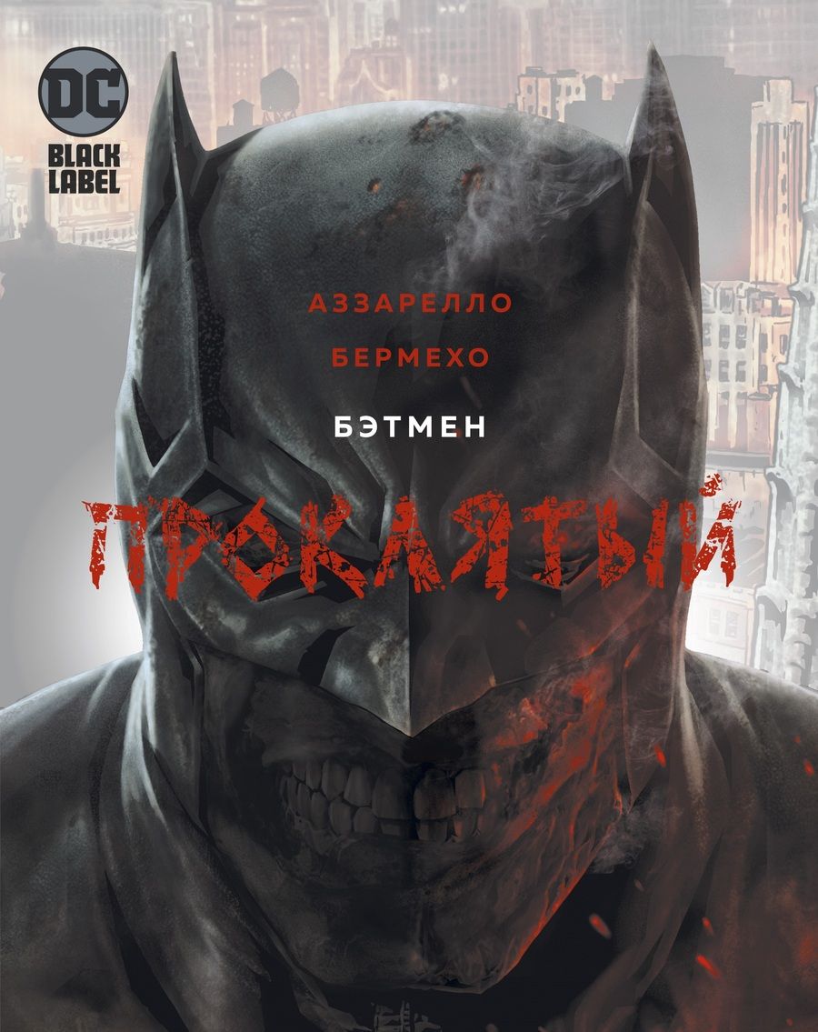 Обложка книги "Аззарелло: Бэтмен. Проклятый"