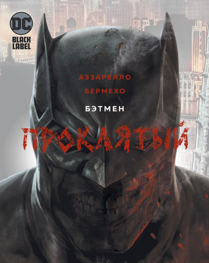 Обложка книги "Аззарелло: Бэтмен. Проклятый"