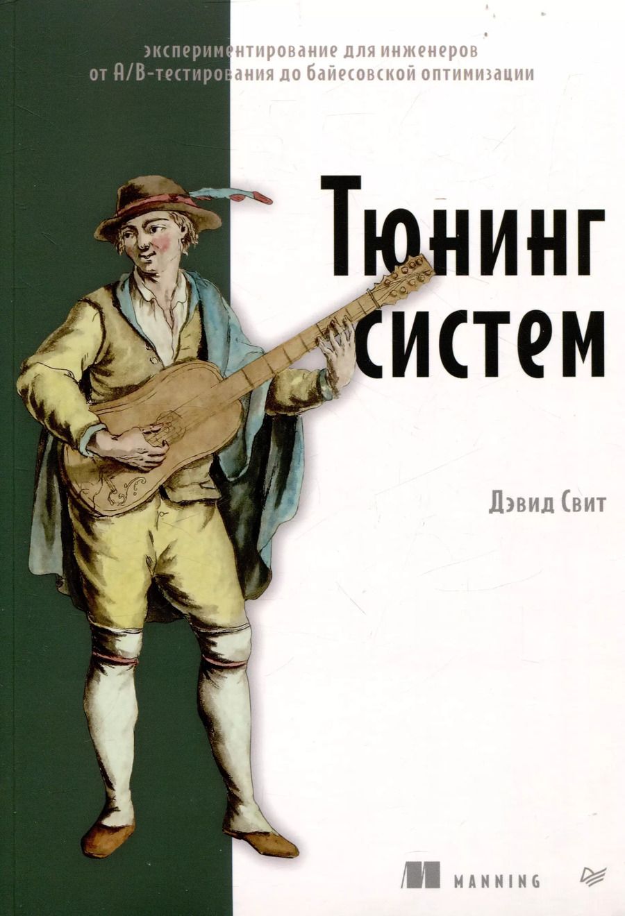 Обложка книги "Джастин Свит: Тюнинг систем: экспериментирование для инженеров от A/B-тестирования до байесовской оптимизации"
